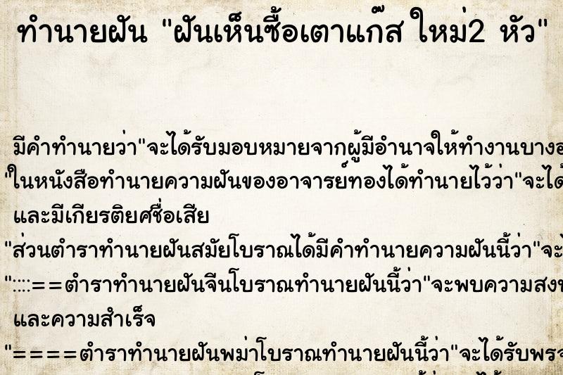 ทำนายฝัน ฝันเห็นซื้อเตาแก๊ส ใหม่2 หัว ทำนายฝัน ฝันเห็นซื้อเตาแก๊ส ใหม่2 หัว